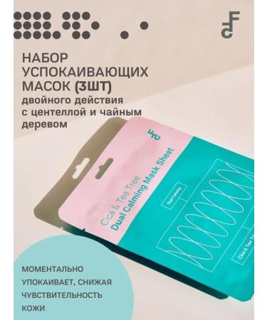 DRF5 A set of Korean soothing masks with centella 3pcs x 23gr