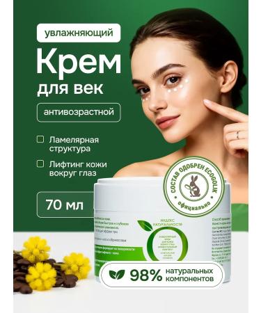 Naturalness Index Anti -aging cream around the eyes and eyelids