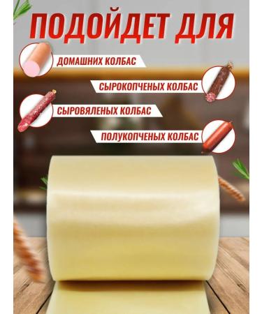 Sausage Business Collagen shell for sausage natural 50 mm - Buy Online on GoSupps.com