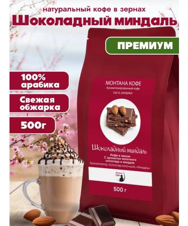 Montana Coffee Chocolate almonds 500 g Amromatized coffee in grains