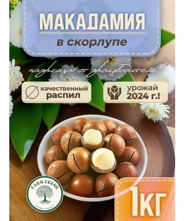 FARM FRESH Macadamia walnut in a shell 1 kg