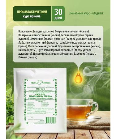 Herbs of the Caucasus Collection No. 12 for heart disease - Buy Online on GoSupps.com