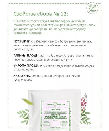 Herbs of the Caucasus Collection No. 12 for heart disease - Buy Online on GoSupps.com