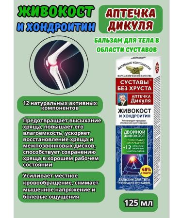 Dikul's first aid kit Balm for joints and spine with chondroitin 125 ml