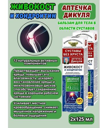 Dikul's first aid kit Body balm with chondroitin 125 ml 2pcs