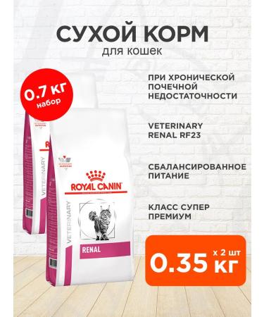 ROYAL CANIN Dry feed Renal RF23 for cats Renal 0.35 kg 2 pcs