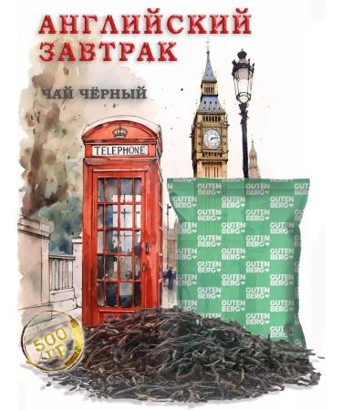 Gutenberg Black tea "English breakfast" 500g