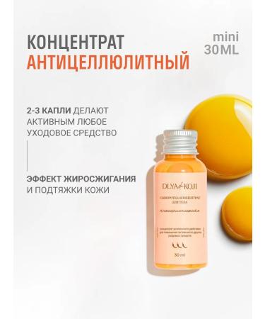 DLYa da KOJi Serum concentrate for body anti -cellulite mini
