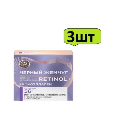 Black Pearl Facial Day cream Retinol Pro Collagen 56+ 50 ml-3pcs