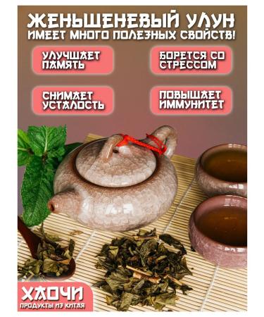 HAOCHI Ginseng oolun Chinese green tea 250 grams - Buy Online on GoSupps.com