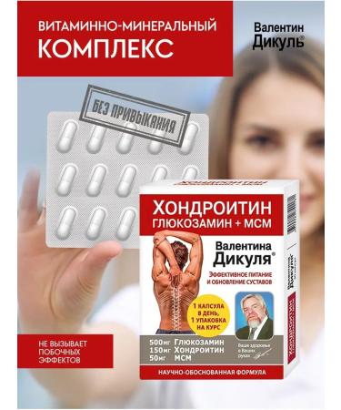 Valentin Dikul Chondroitin glucosamine + MSM for joints and ligaments - Buy Online on GoSupps.com