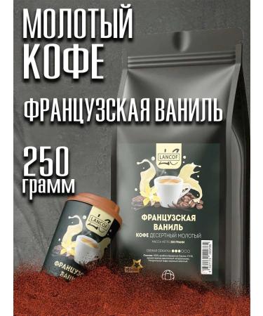 lancof Ground Coffee 250 g French vanilla