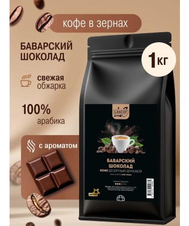 LANCOF Coffee in grains 1 kg Bavarian chocolate