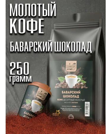 lancof Ground Coffee 250 g of Bavarian chocolate