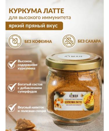 ATMAN Kurkuma Latte. Golden milk. Soluble drink 100 g