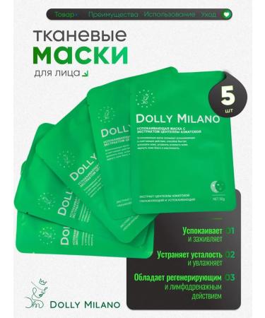 DOLLY MILANO Facial mask fabric sedative and moisturizing set