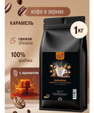 LANCOF Coffee in grains 1 kg caramel