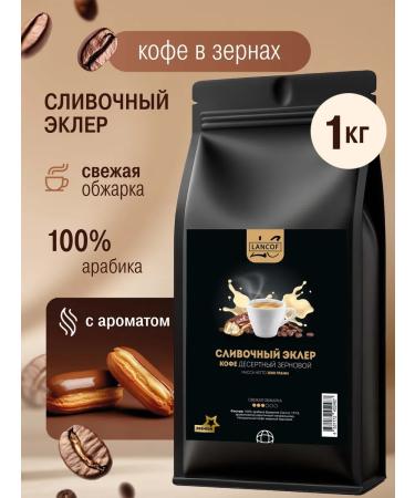 LANCOF Coffee in grains 1 kg cream eclair
