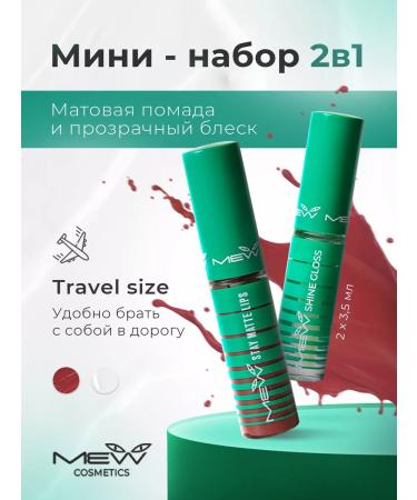 MEW Cosmetics set matte lipstick and transparent lip gloss