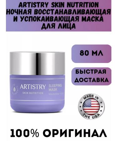Artistry Skin Nutrition Night restoring and soothing face mask