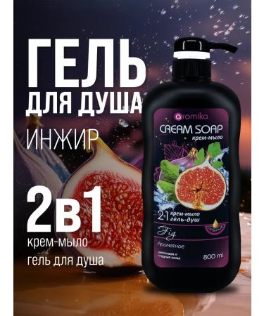 Aromika Kazakhstan Shower gel cream-soaked 2v1 fig 800 ml