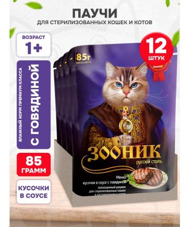 Zoonik Wet feed for sterilized cats beef 85 g 12 pcs