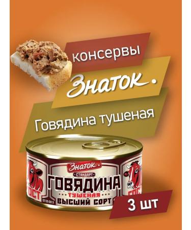 Connoisseur Beef stew GOST 3 pcs 325 gr