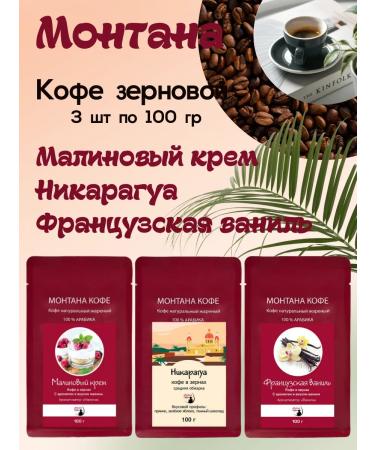 Montana coffee Coffee Seth (3*100g) French. Vanil Malin. Nicaragua cream