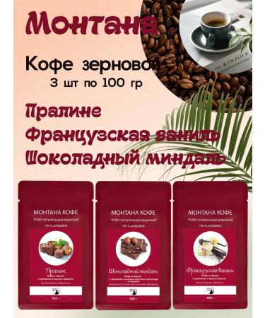 Montana coffee Coffee Seth (3*100g) French. Vanil shock. Almonds of Praline