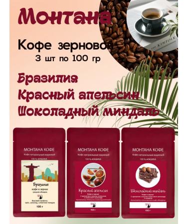 Montana coffee Coffee Seth (3*100g) red orange shock. Almonds of Brazil