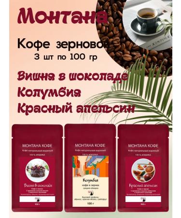 Montana coffee Coffee Seth (3*100g) is red. Ap. Cherry in shock-th Columbia