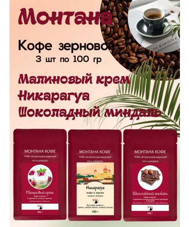 Montana coffee Coffee Seth (3*100g) raspberry cream shock. Almond Nicaragua