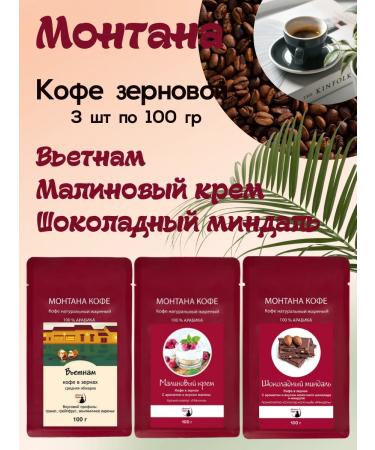 Montana coffee Coffee Seth (3*100g) raspberry cream shock. Almonds Vietnam