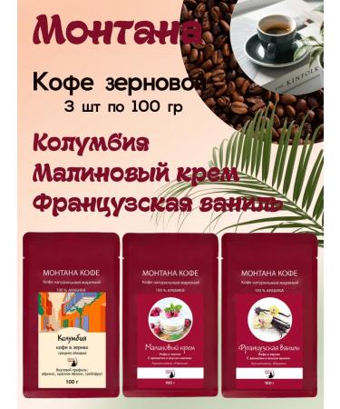 Montana coffee Coffee Seth (3*100g) French. vanilla raspberry cream Columbia