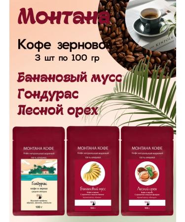 Montana coffee Coffee Set (3*100g) Walnut Banana Mousse Honduras