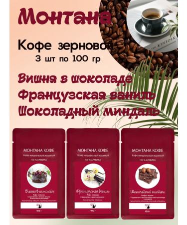 Montana coffee Coffee Seth (3*100) Fran. Vanil shock. almonds cherry shock
