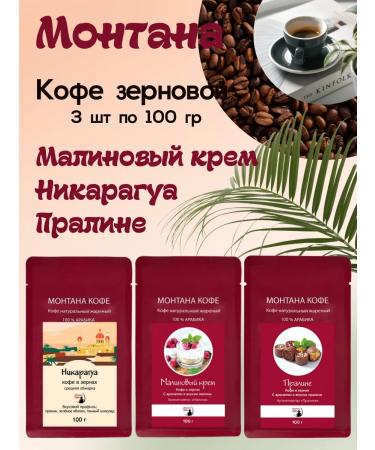 Montana coffee Coffee Seth (3*100g) raspberry cream of praline Nicaragua