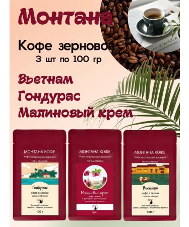 Montana coffee Coffee Seth (3*100g) raspberry cream gonduras Vietnam