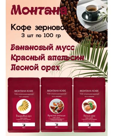 Montana coffee Coffee Set (3*100g) walnut red orange banana mousse