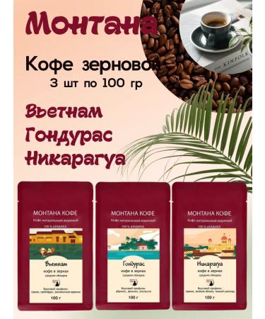 Montana coffee Coffee Seth (3*100g) Honduras Nicaragua Vietnam