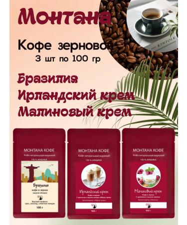 Montana coffee Coffee Seth (3*100g) Irland. Raspberry cream Brazil