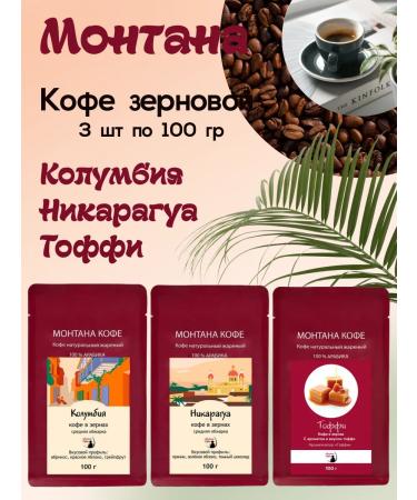 Montana coffee Coffee Seth (3*100g) Toffi Columbia Nicaragua