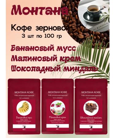 Montana coffee Coffee Seth (3*100g) Malin. Cream shock. Almond Banana