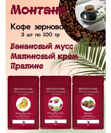 Montana coffee Coffee set (3*100g) raspberry cream of praline banana mousse