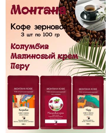 Montana coffee Coffee Seth (3*100g) raspberry cream of Colombia Peru