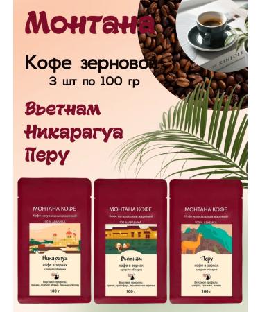 Montana coffee Coffee Seth (3*100g) Nicaragua Peru Vietnam