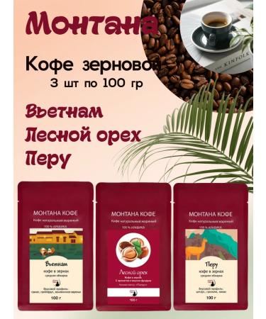 Montana coffee Coffee set (3*100g) walnut Peru Vietnam