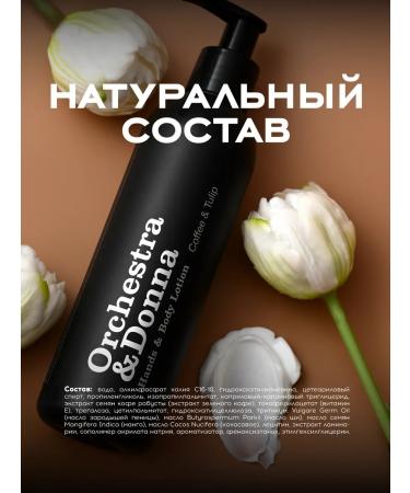 Orchestra & Donna Moisturizer creamyon for the body of coffee and tulip - Buy Online on GoSupps.com