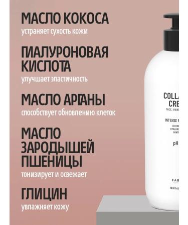 FABRIK Cosmetology Cream for the face hands and bodies of Collagen Cream 500 ml - Buy Online on GoSupps.com