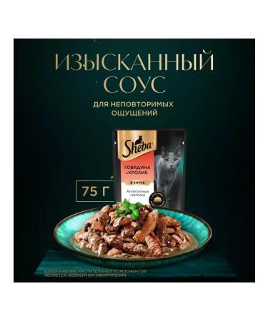 Sheba Wet food for cats beef rabbit in sauce 75 g 10 pcs - Buy Online on GoSupps.com